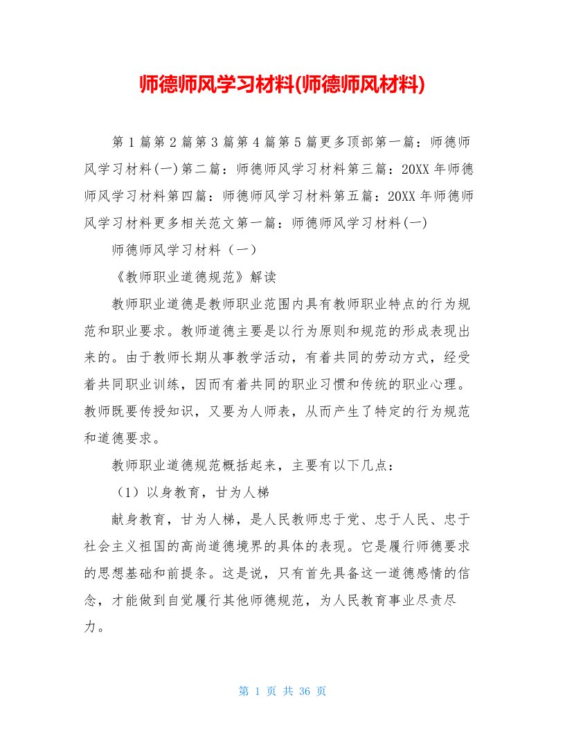 师德师风学习材料(师德师风材料)