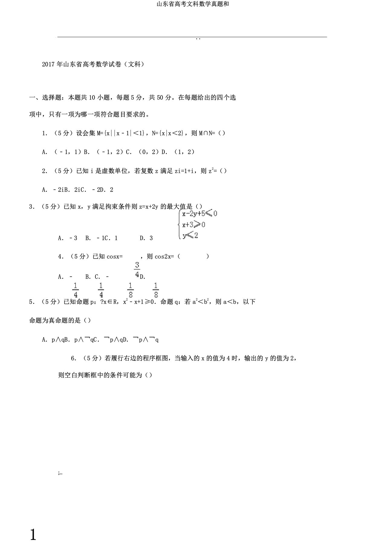 山东省高考文科数学真题和