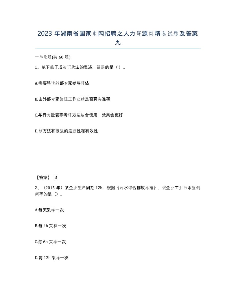 2023年湖南省国家电网招聘之人力资源类试题及答案九