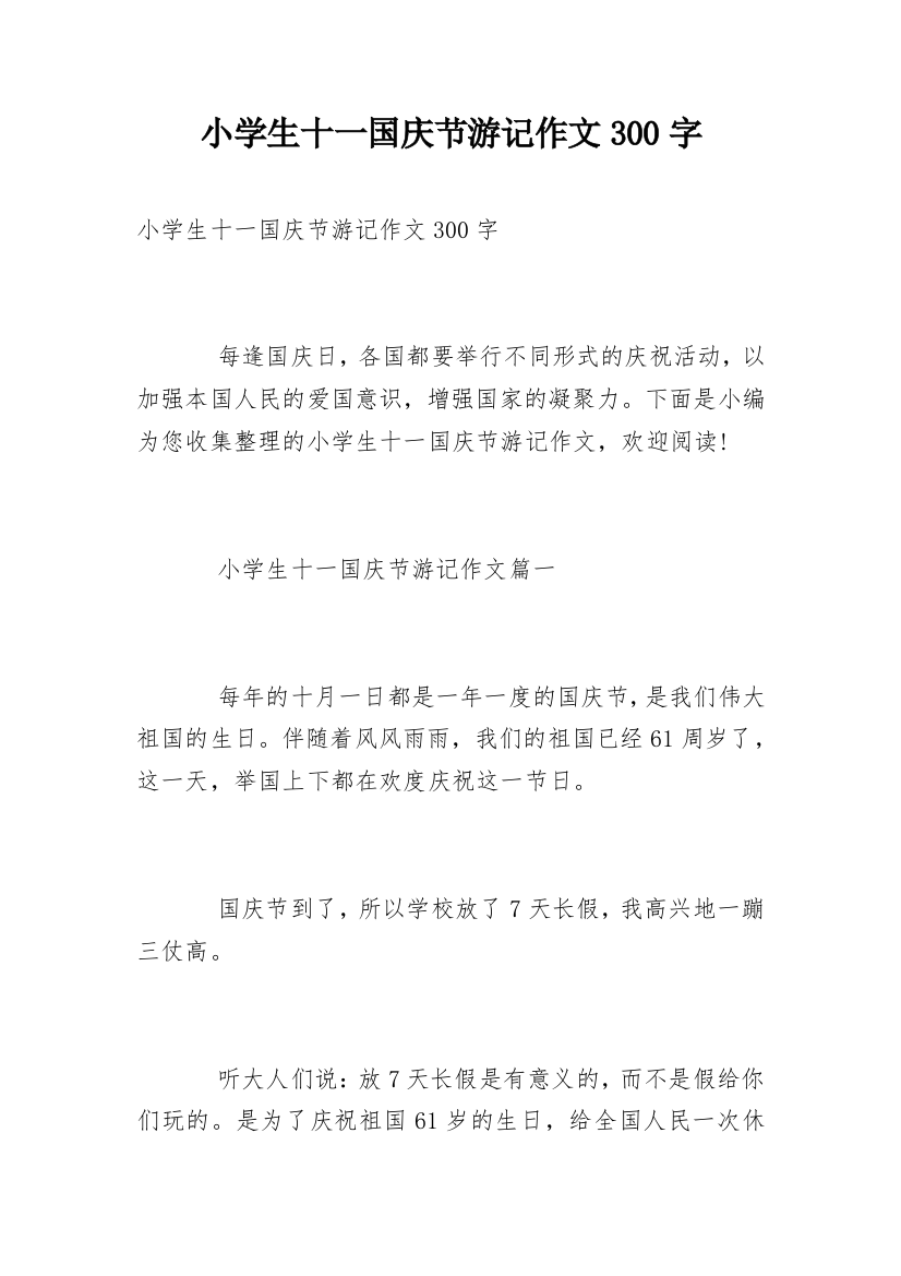 小学生十一国庆节游记作文300字