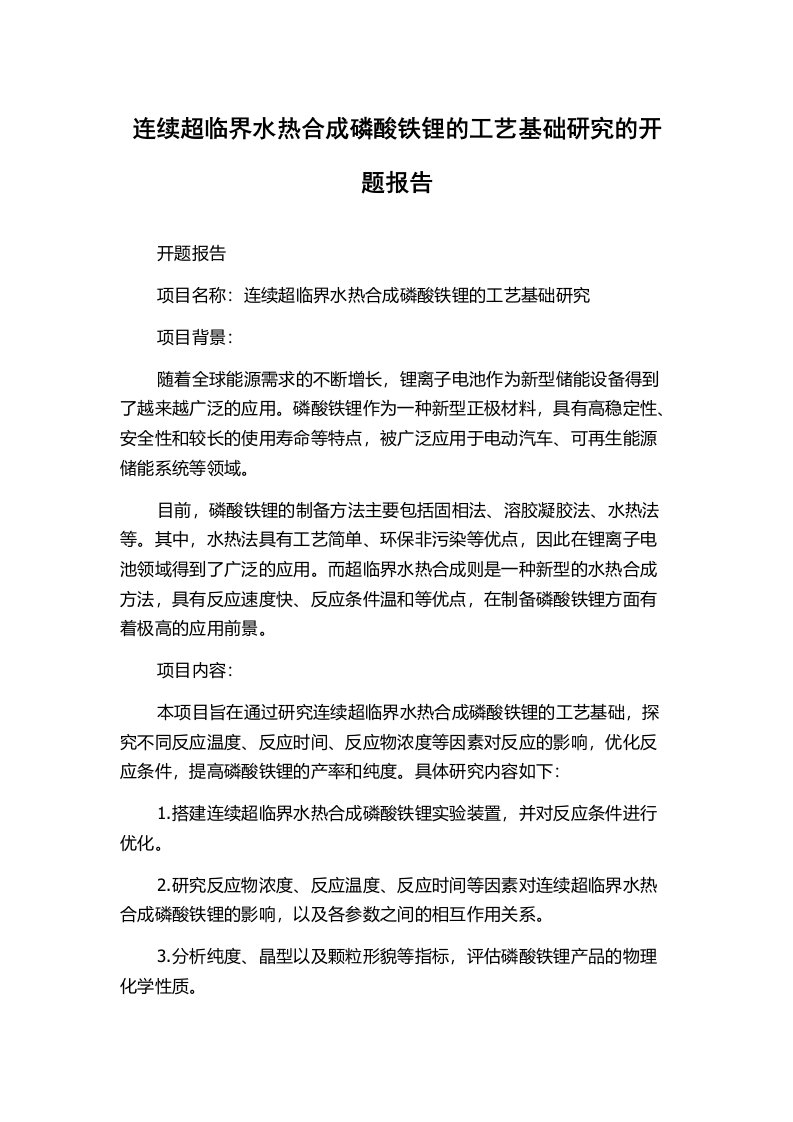 连续超临界水热合成磷酸铁锂的工艺基础研究的开题报告