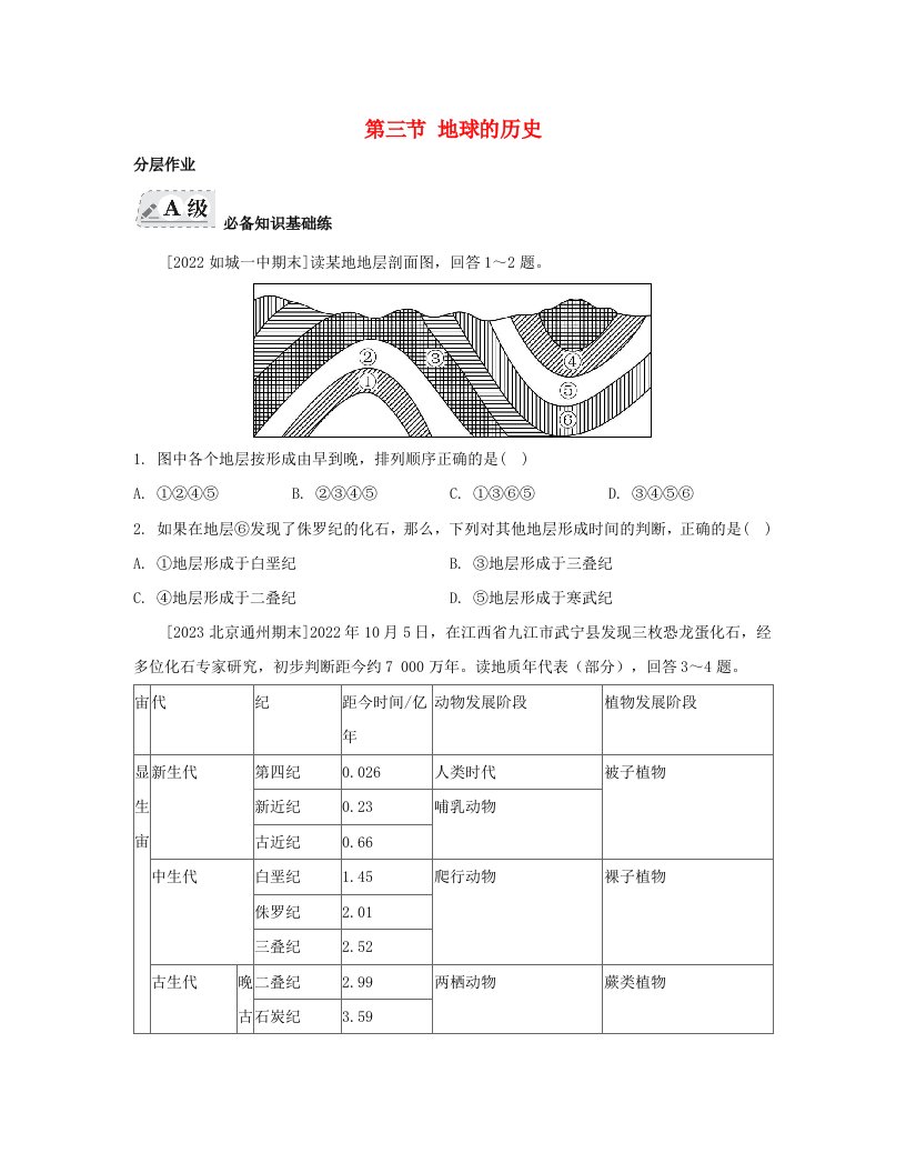 江苏专版2023_2024学年新教材高中地理第一章宇宙中的地球第三节地球的历史分层作业新人教版必修第一册