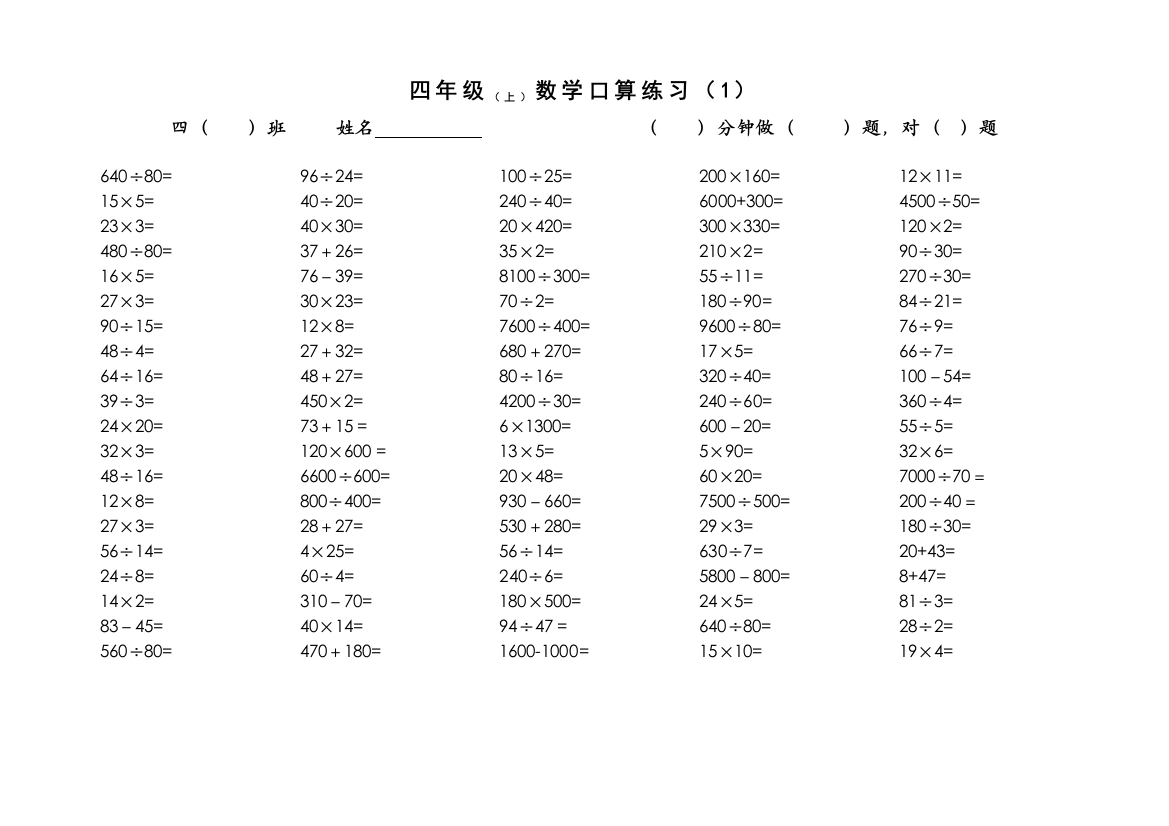 完整word版-苏教版四年级上册口算练习