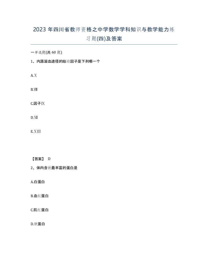 2023年四川省教师资格之中学数学学科知识与教学能力练习题四及答案