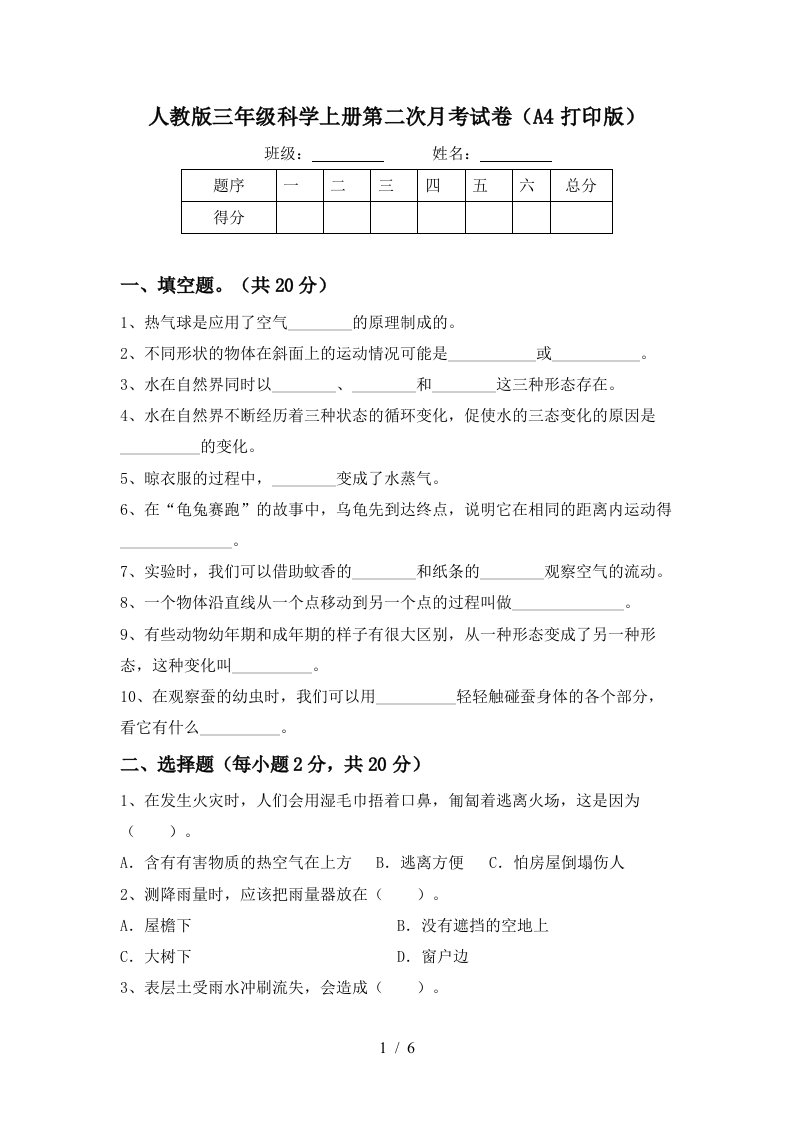 人教版三年级科学上册第二次月考试卷A4打印版