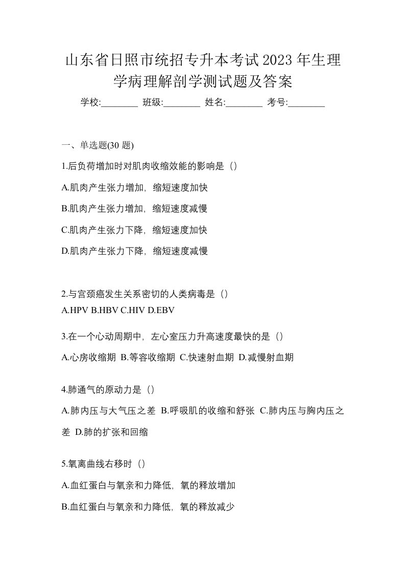 山东省日照市统招专升本考试2023年生理学病理解剖学测试题及答案