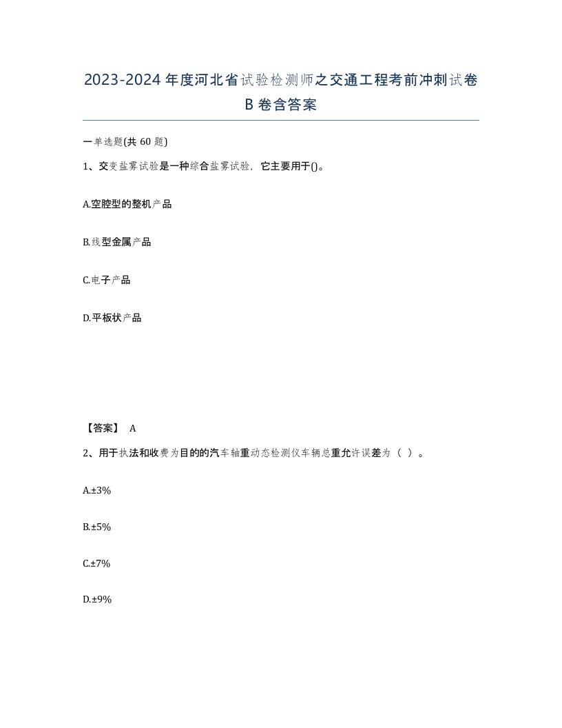 2023-2024年度河北省试验检测师之交通工程考前冲刺试卷B卷含答案