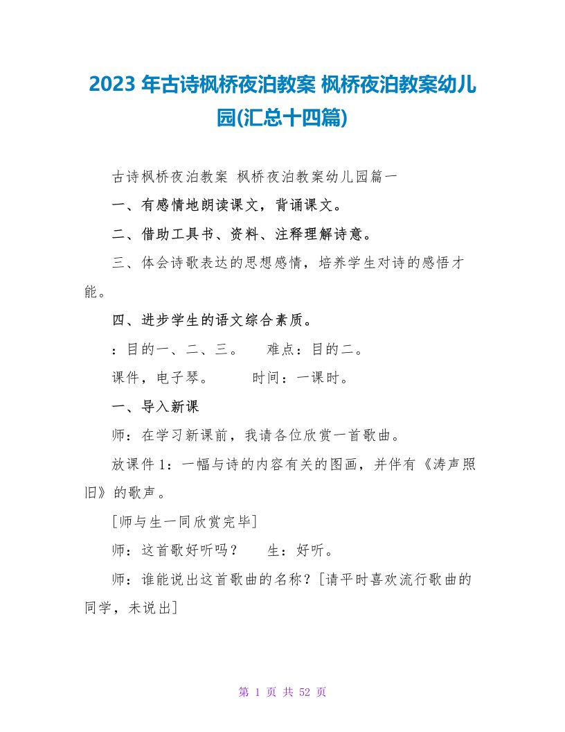 2023年古诗枫桥夜泊教案