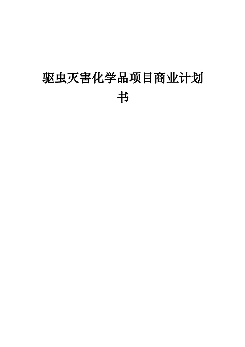 驱虫灭害化学品项目商业计划书