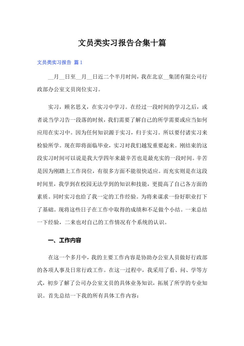 文员类实习报告合集十篇