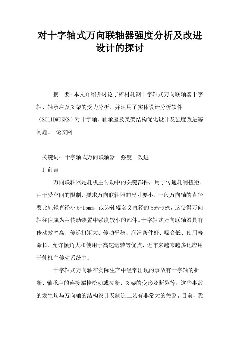 对十字轴式万向联轴器强度分析及改进设计的探讨