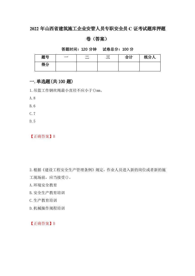 2022年山西省建筑施工企业安管人员专职安全员C证考试题库押题卷答案第23版