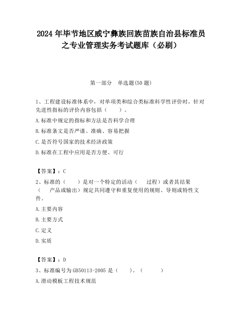 2024年毕节地区威宁彝族回族苗族自治县标准员之专业管理实务考试题库（必刷）