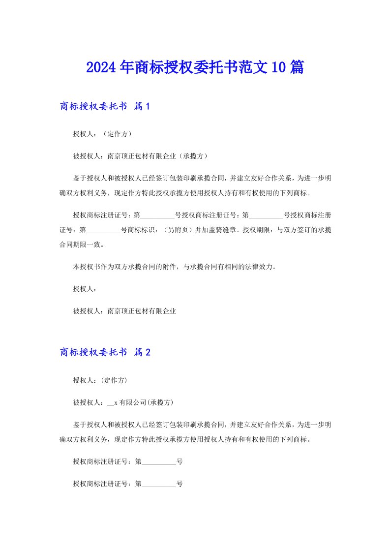 【最新】2024年商标授权委托书范文10篇