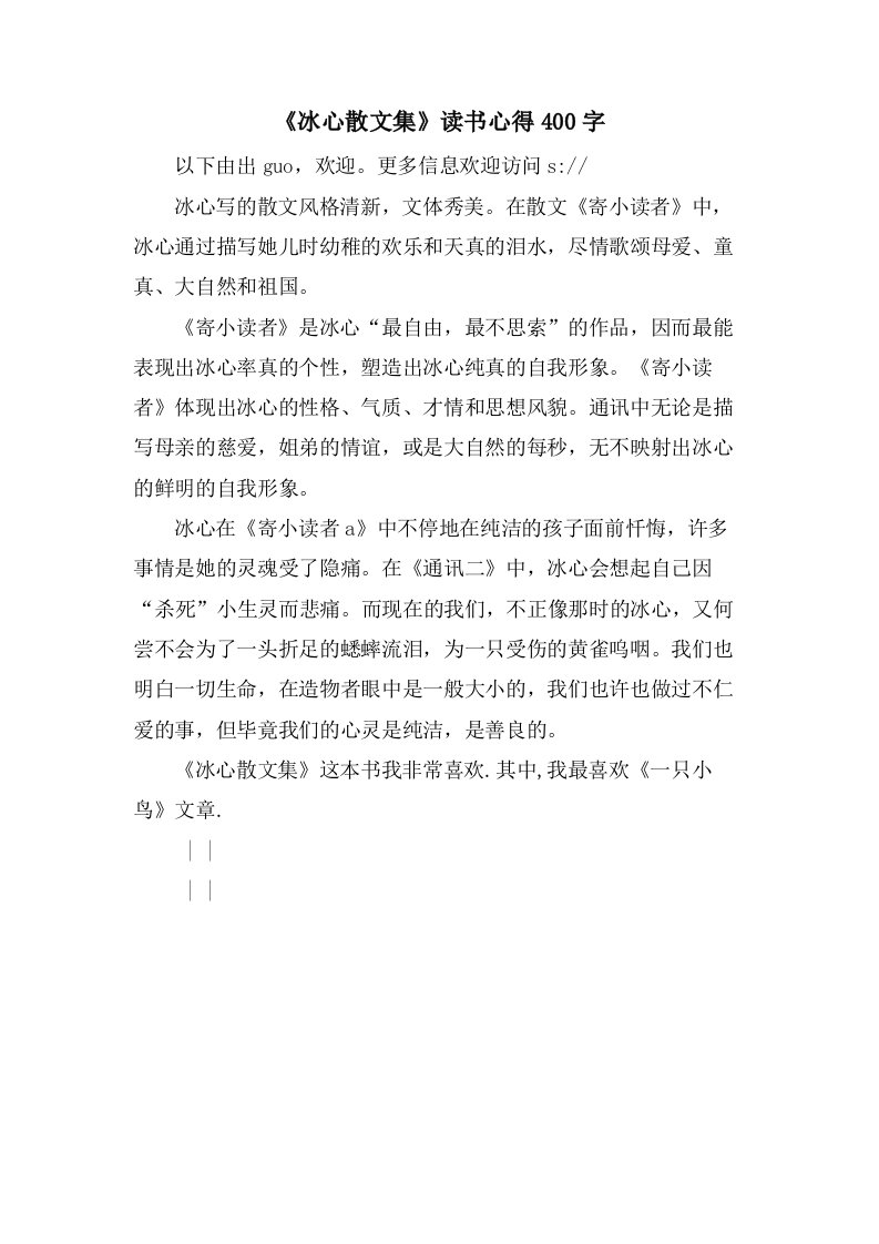 《冰心散文集》读书心得400字