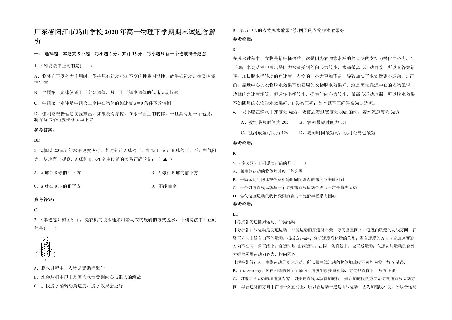 广东省阳江市鸡山学校2020年高一物理下学期期末试题含解析