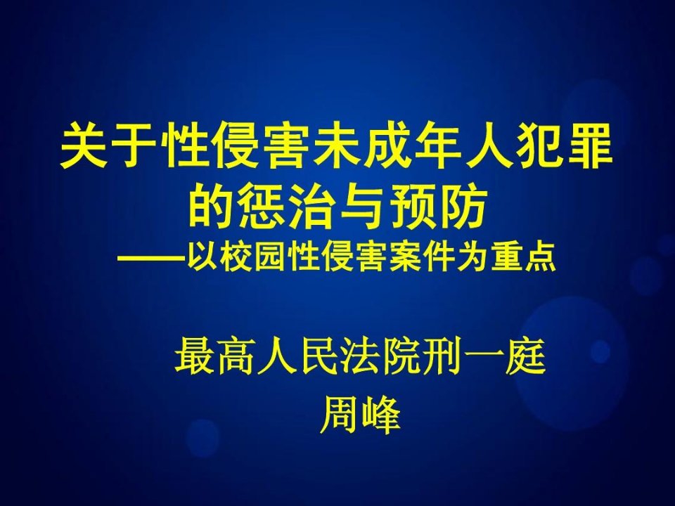 关于性侵害未成年人犯罪的惩治与预防