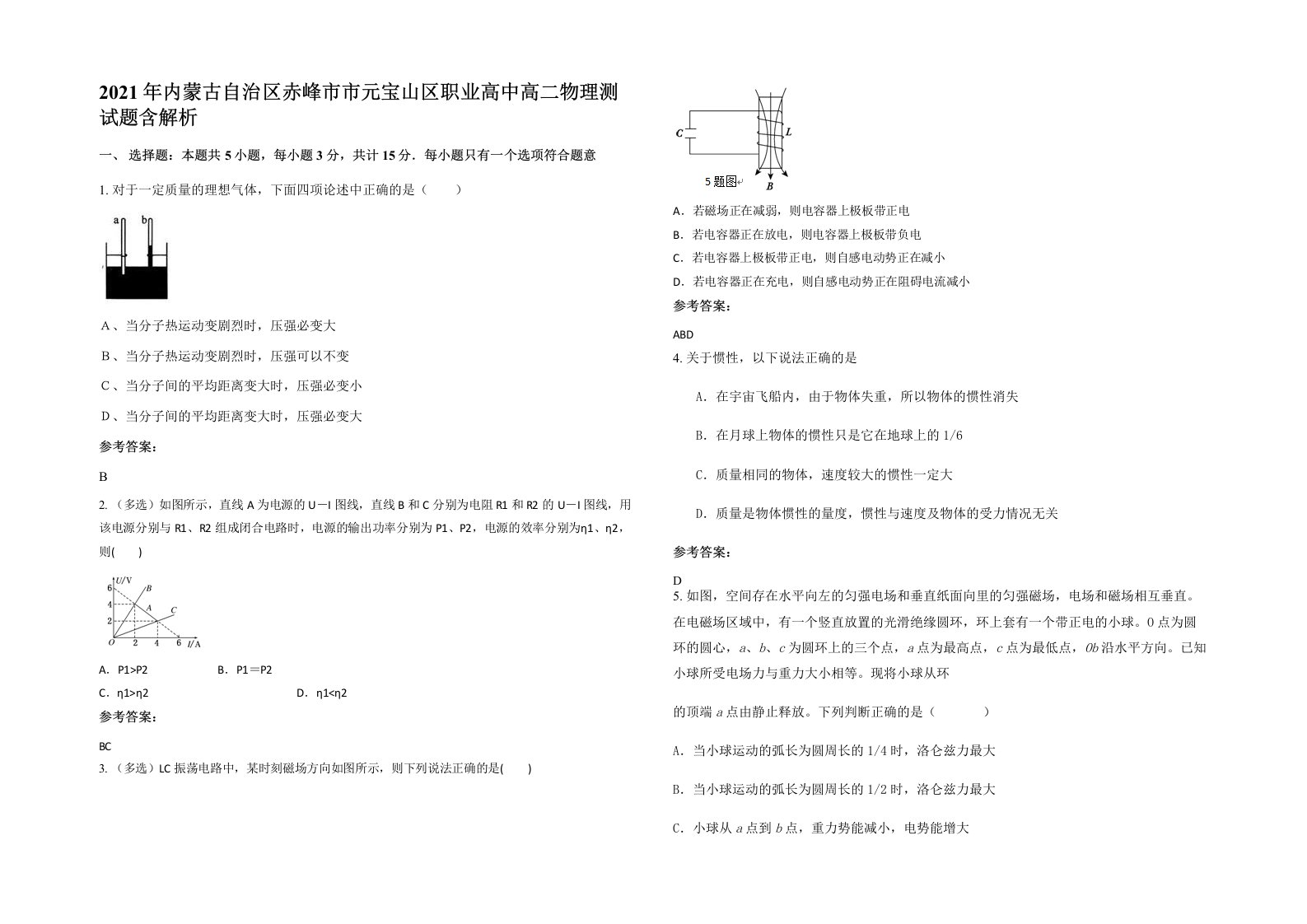 2021年内蒙古自治区赤峰市市元宝山区职业高中高二物理测试题含解析