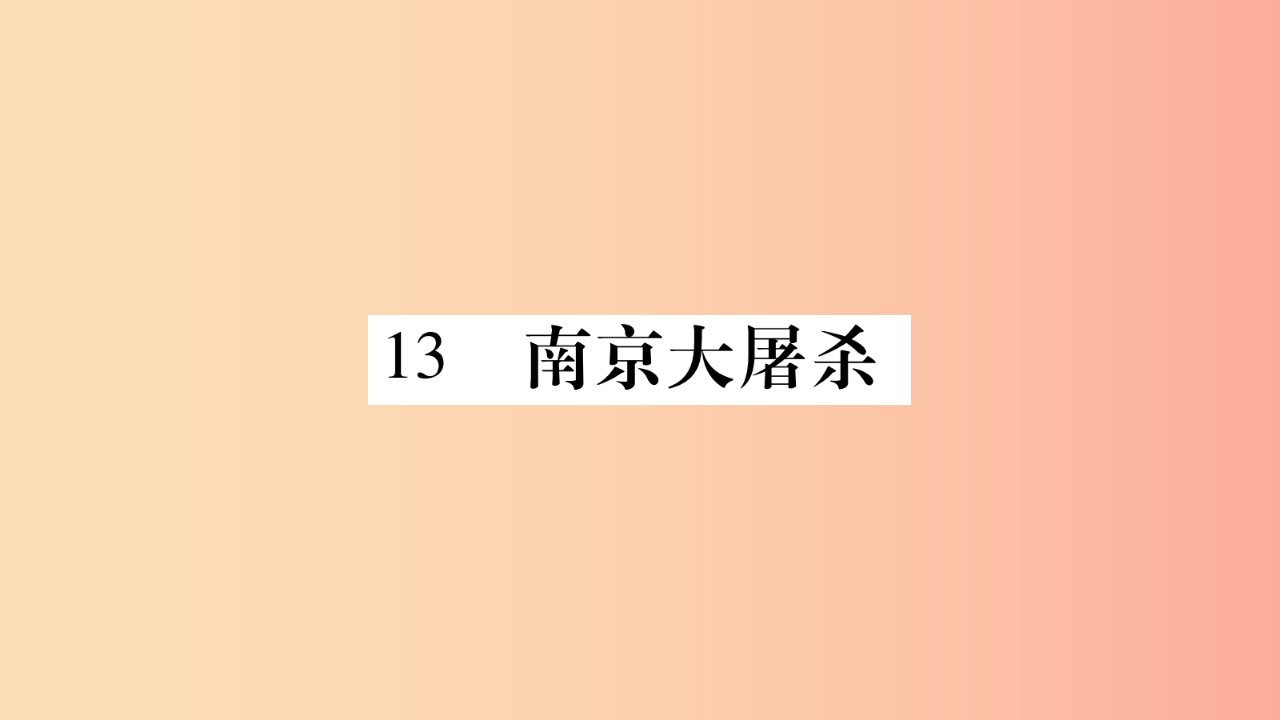 玉林专版2019年八年级语文下册第4单元13南京大屠杀习题课件语文版