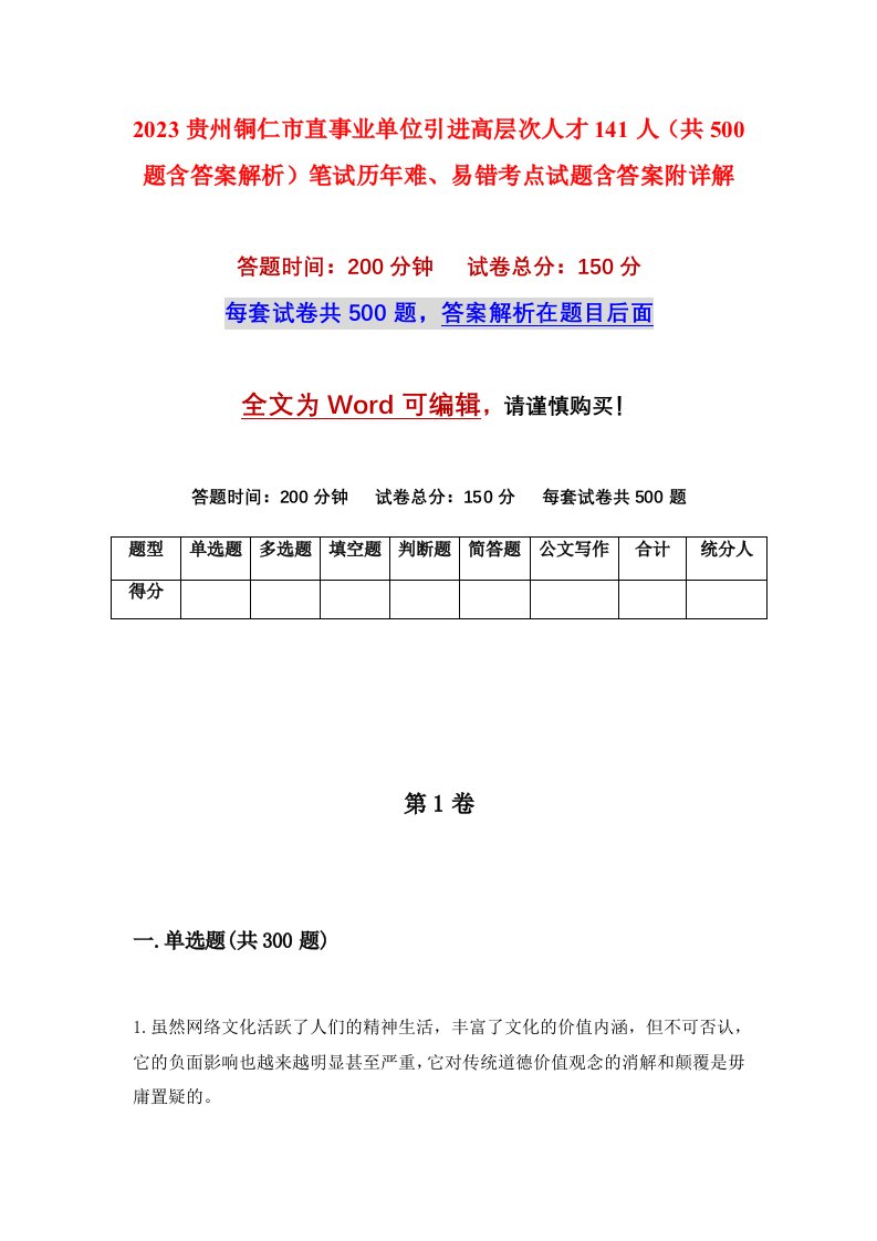 2023贵州铜仁市直事业单位引进高层次人才141人共500题含答案解析笔试历年难易错考点试题含答案附详解