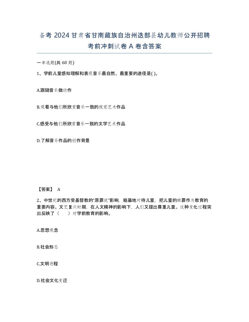 备考2024甘肃省甘南藏族自治州迭部县幼儿教师公开招聘考前冲刺试卷A卷含答案