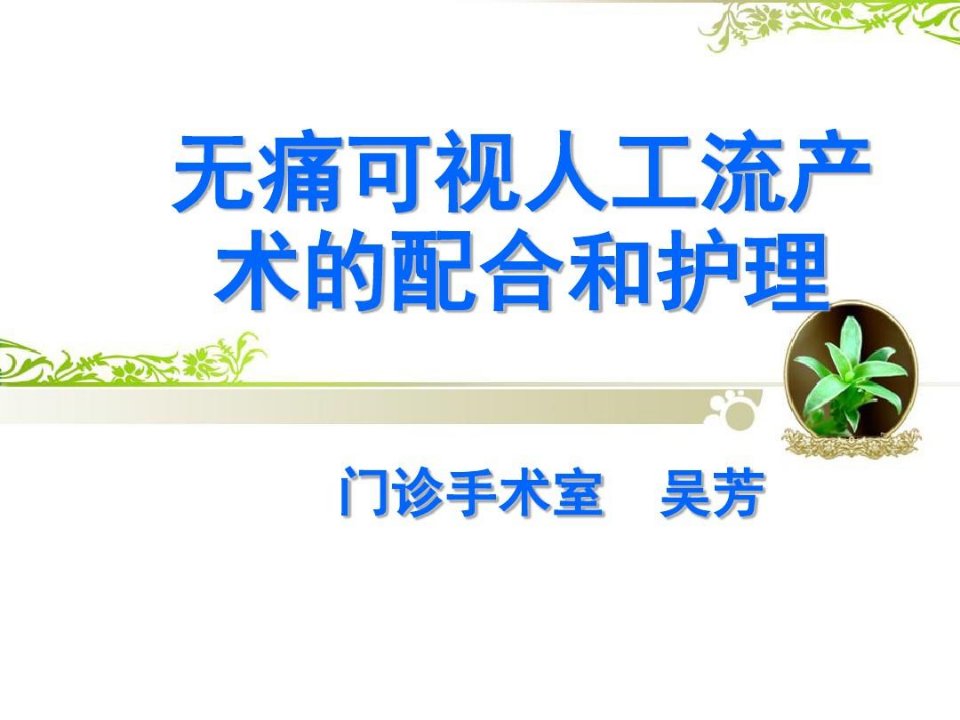 无痛人工流产术教学教案