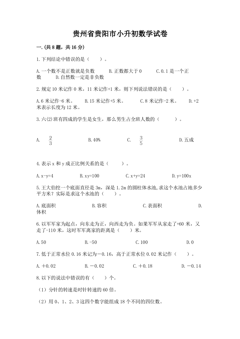 贵州省贵阳市小升初数学试卷精华版