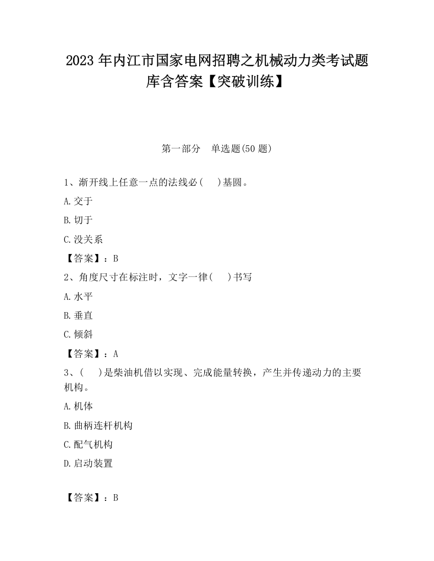 2023年内江市国家电网招聘之机械动力类考试题库含答案【突破训练】