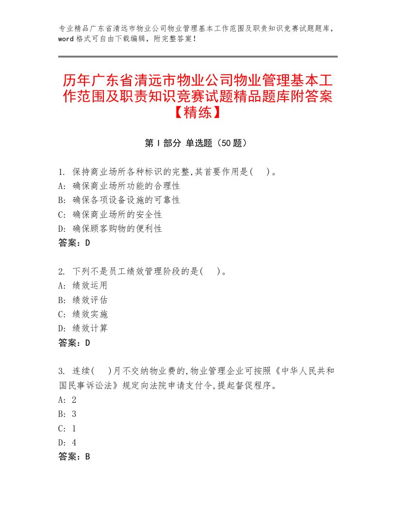 历年广东省清远市物业公司物业管理基本工作范围及职责知识竞赛试题精品题库附答案【精练】