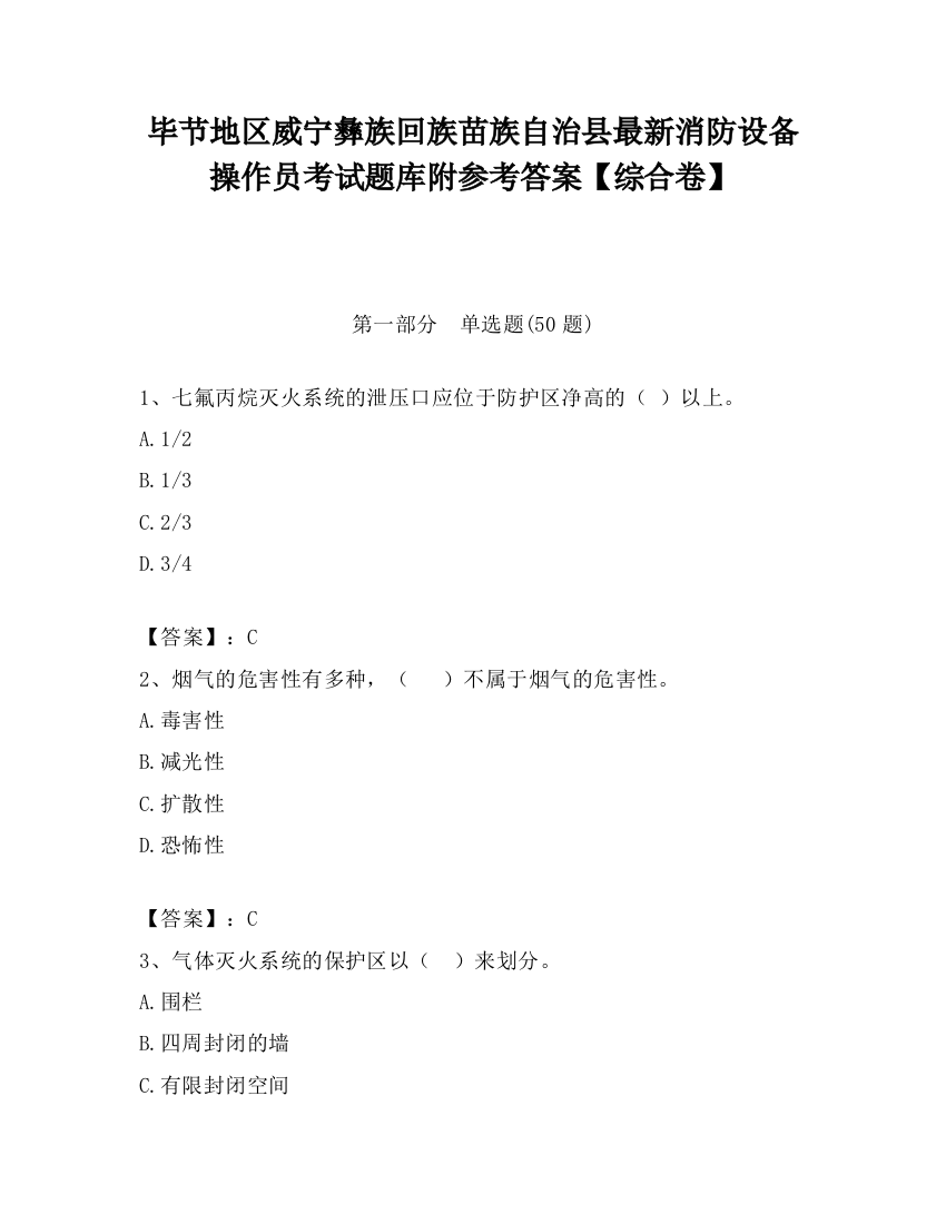 毕节地区威宁彝族回族苗族自治县最新消防设备操作员考试题库附参考答案【综合卷】