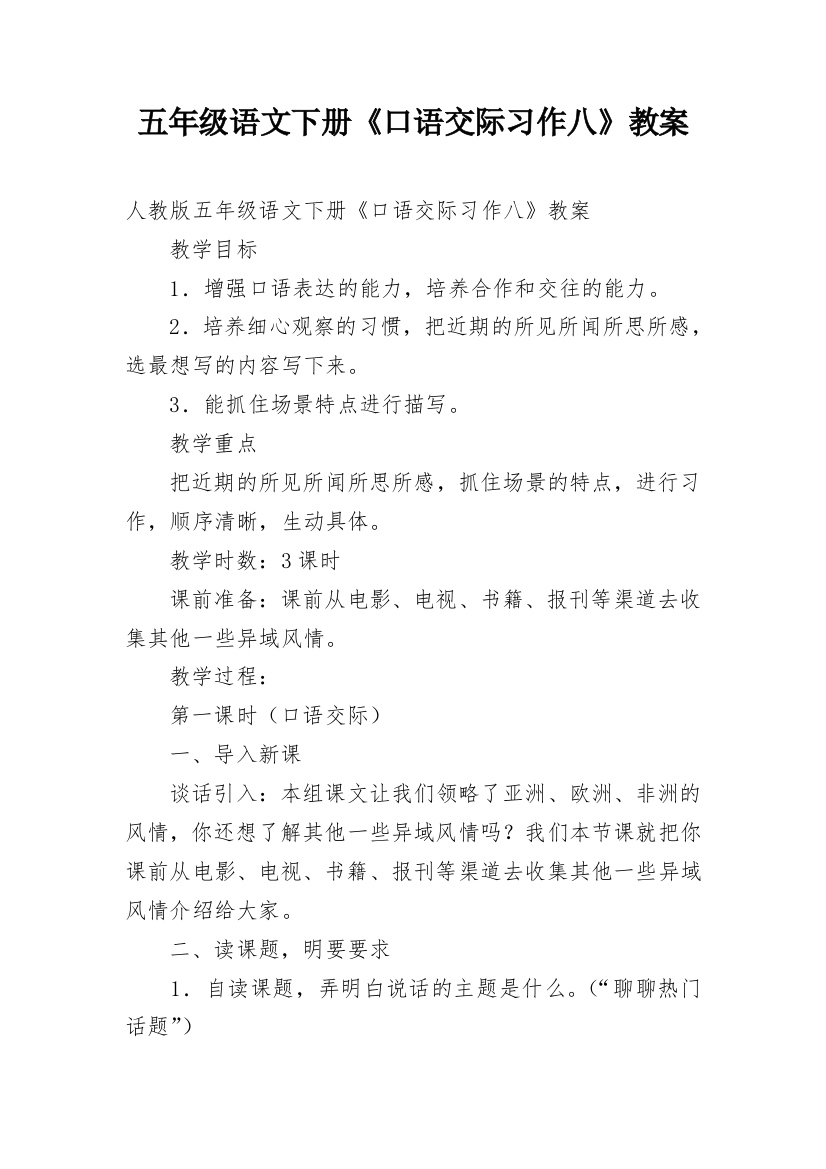 五年级语文下册《口语交际习作八》教案