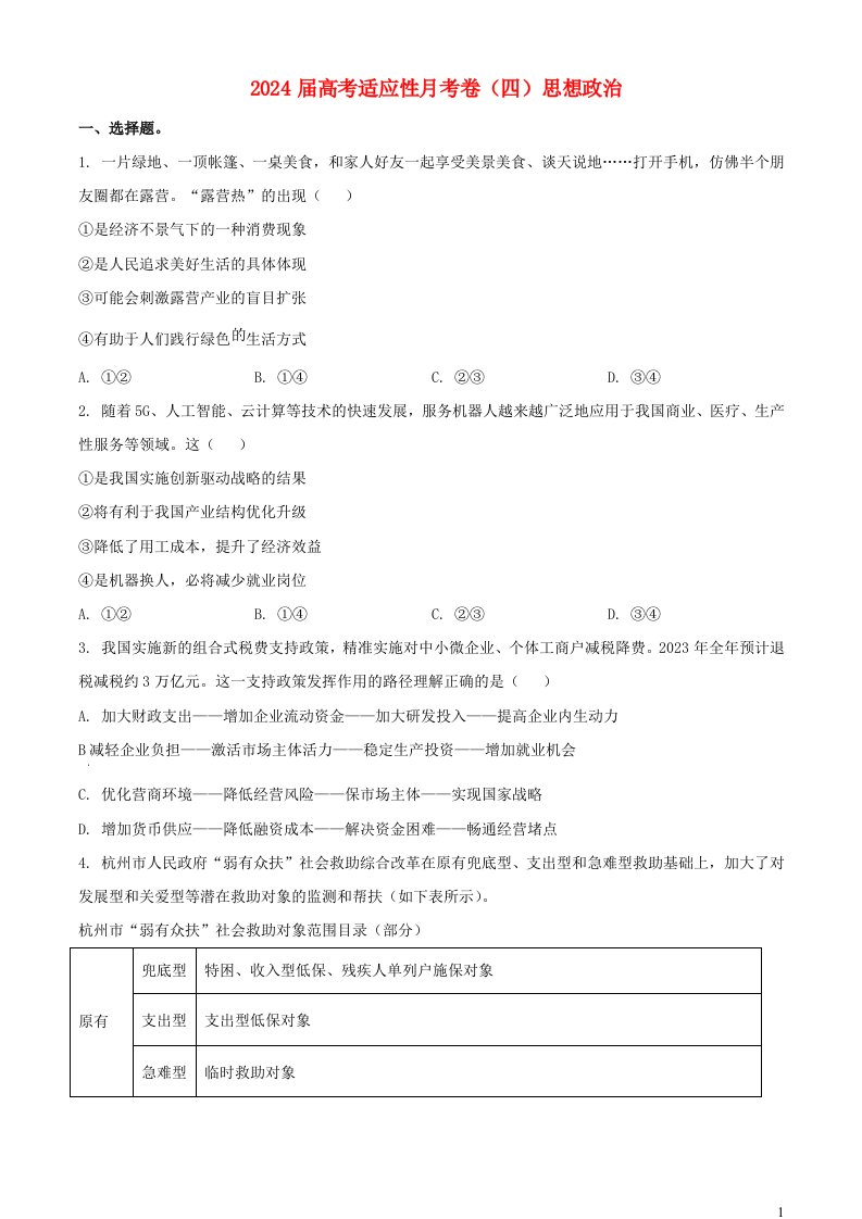 重庆市2023_2024学年高考政治适应性月考卷四试题无答案