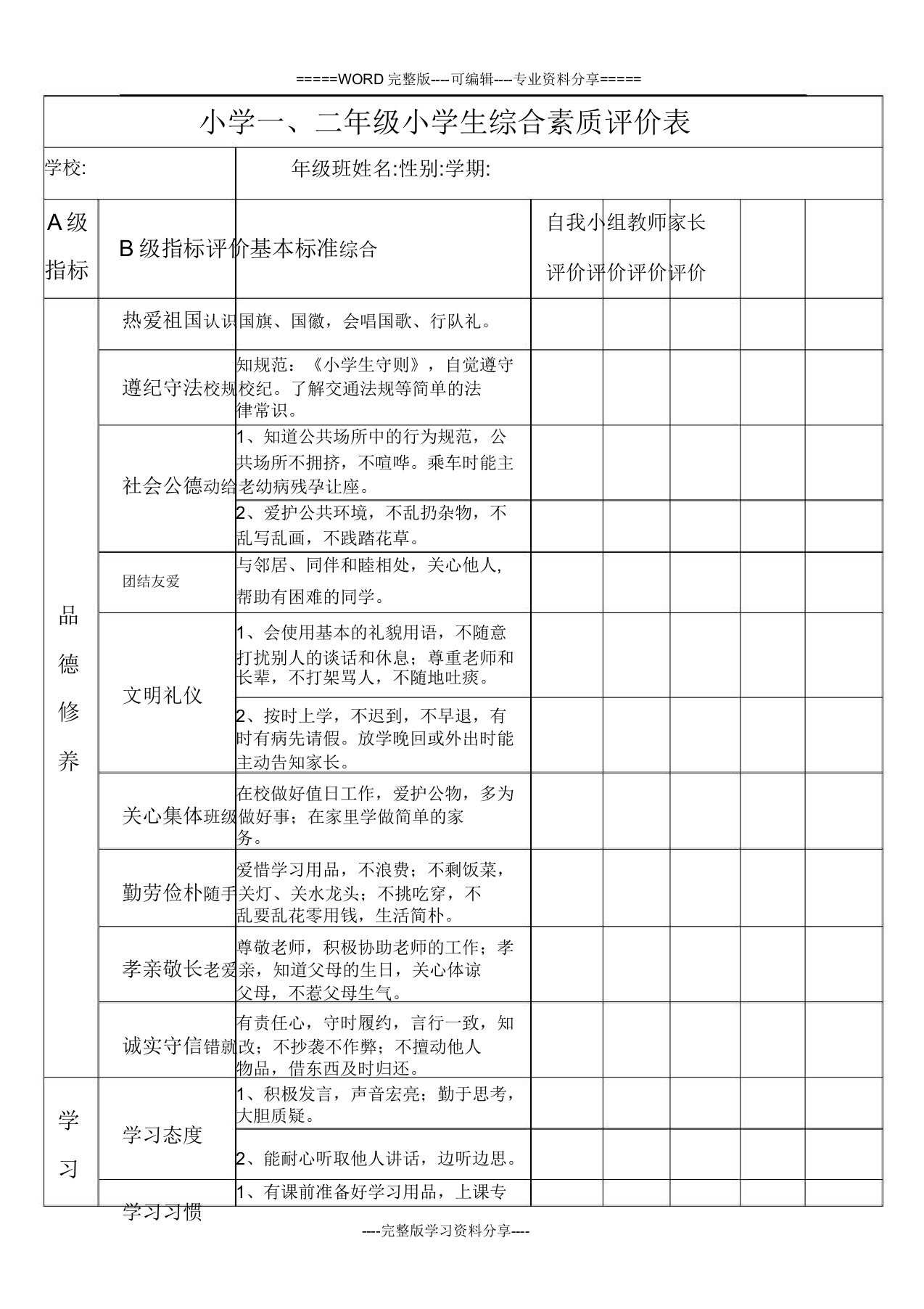 小学一二年级小学生综合素质评价表