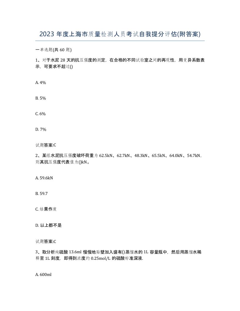 2023年度上海市质量检测人员考试自我提分评估附答案