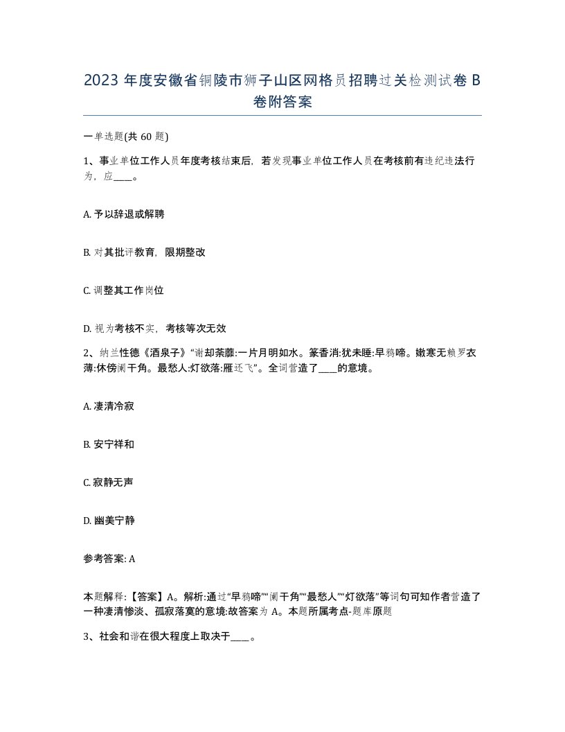 2023年度安徽省铜陵市狮子山区网格员招聘过关检测试卷B卷附答案