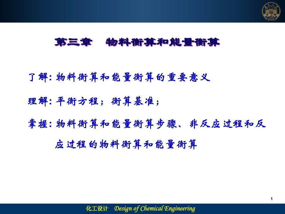 [精选]物料衡算和能量衡算培训教材