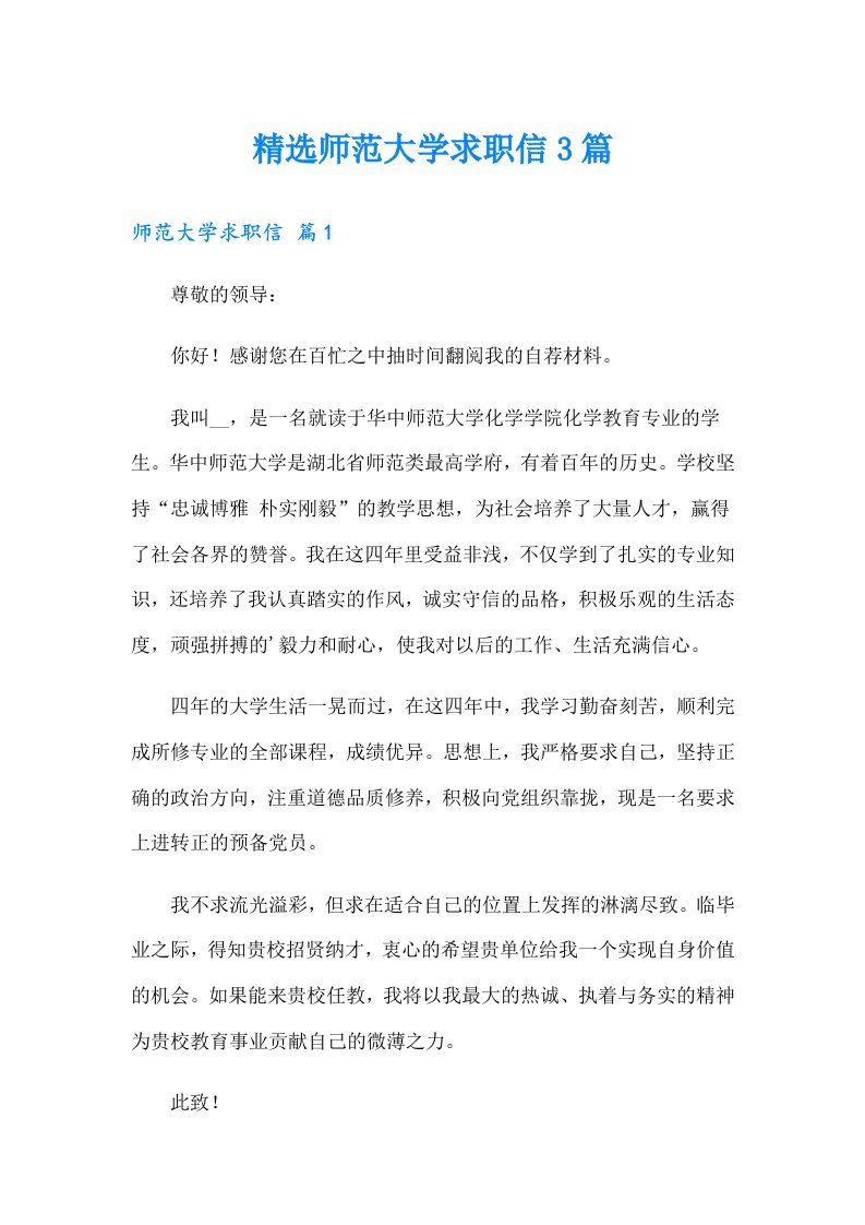 精选师范大学求职信3篇