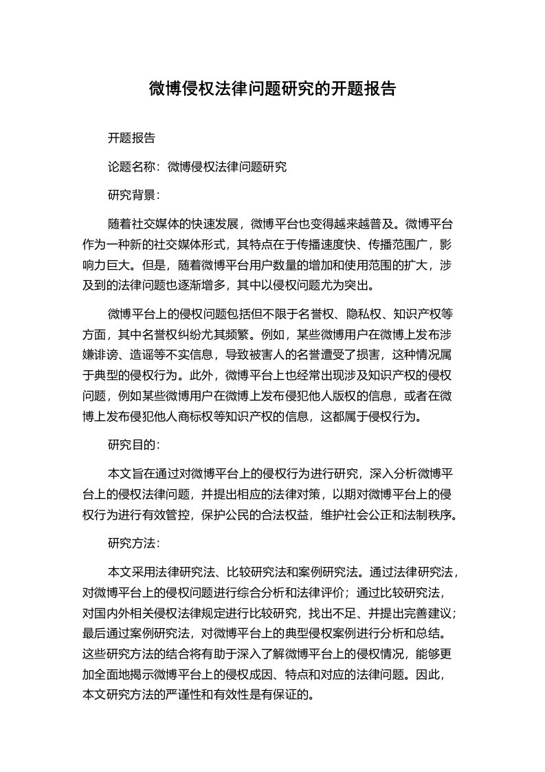 微博侵权法律问题研究的开题报告