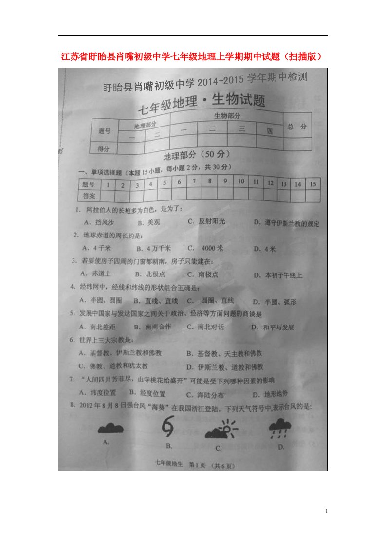 江苏省盱眙县肖嘴初级中学七级地理上学期期中试题（扫描版）