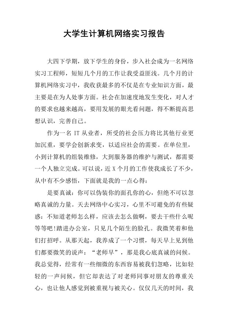 大学生计算机网络实习报告[范本]