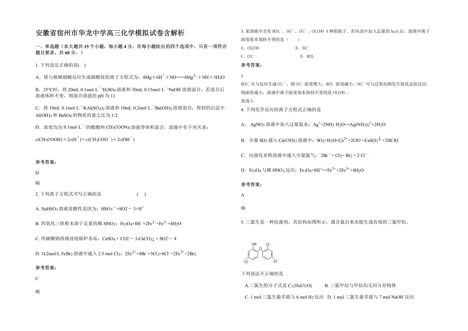 安徽省宿州市华龙中学高三化学模拟试卷含解析