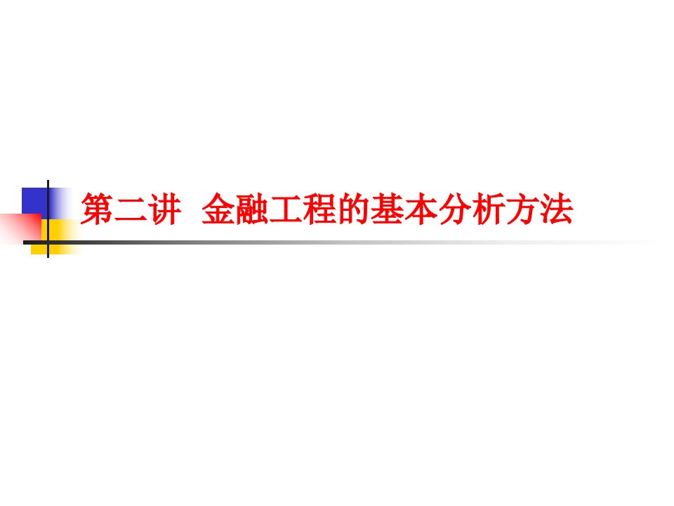 第二讲金融工程的基本分析方ppt课件