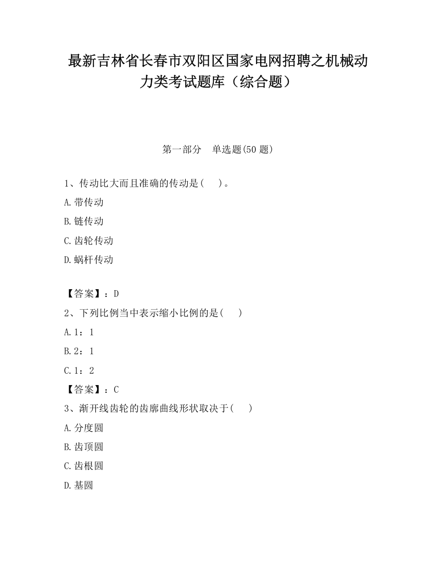 最新吉林省长春市双阳区国家电网招聘之机械动力类考试题库（综合题）