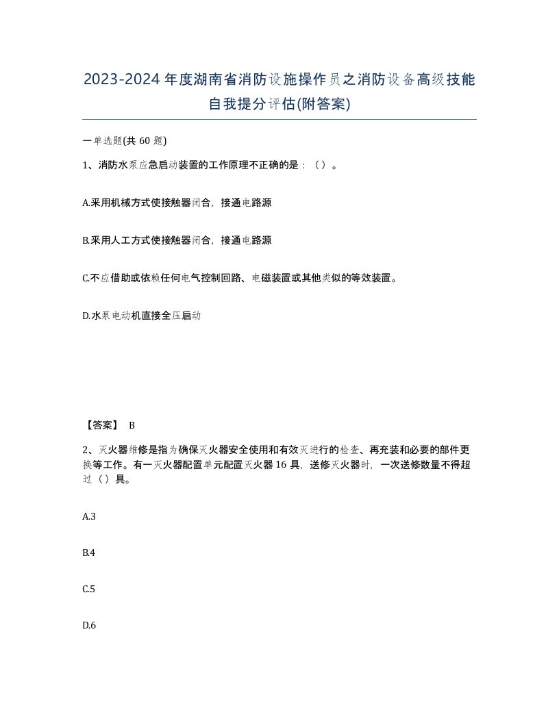 2023-2024年度湖南省消防设施操作员之消防设备高级技能自我提分评估附答案