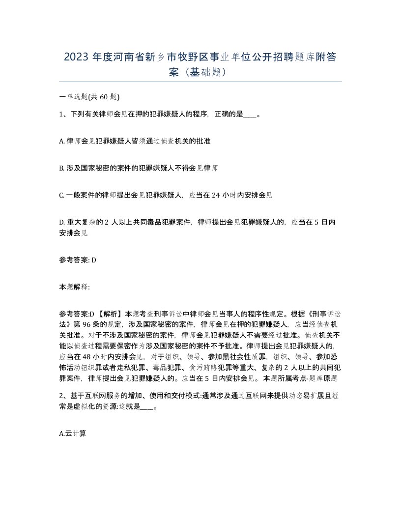 2023年度河南省新乡市牧野区事业单位公开招聘题库附答案基础题