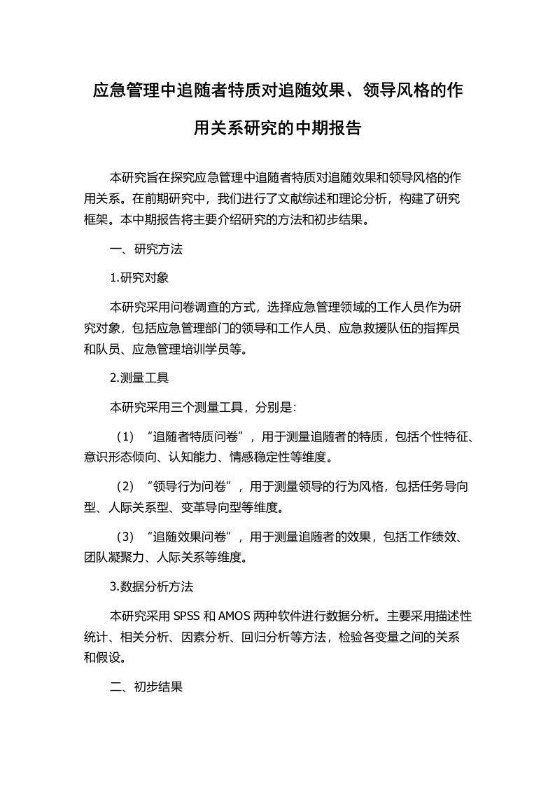 应急管理中追随者特质对追随效果、领导风格的作用关系研究的中期报告