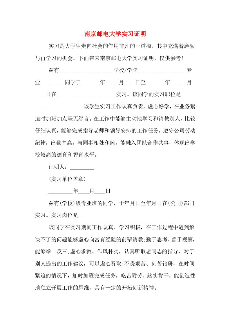 南京邮电大学实习证明