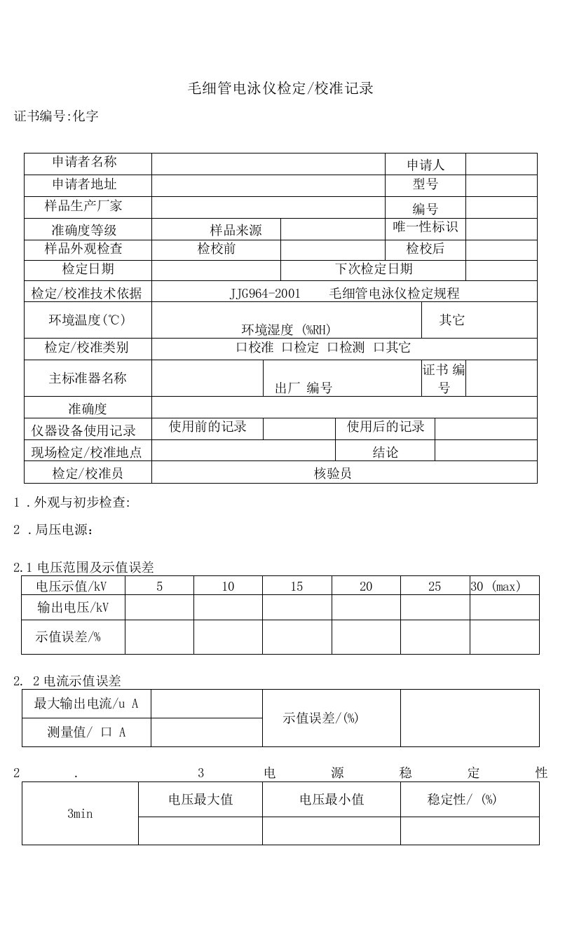 毛细管电泳仪检定校准记录