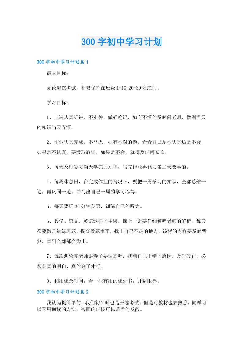 学习资料00字初中学习计划