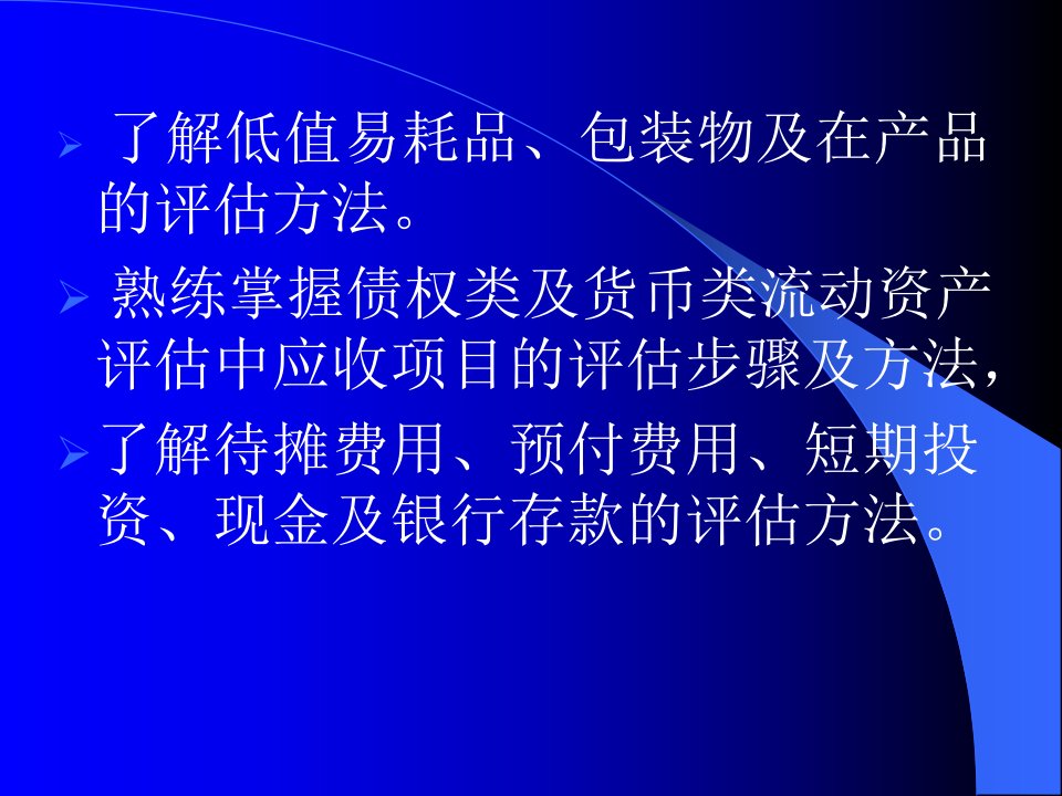 流动资产评估的特点与评估